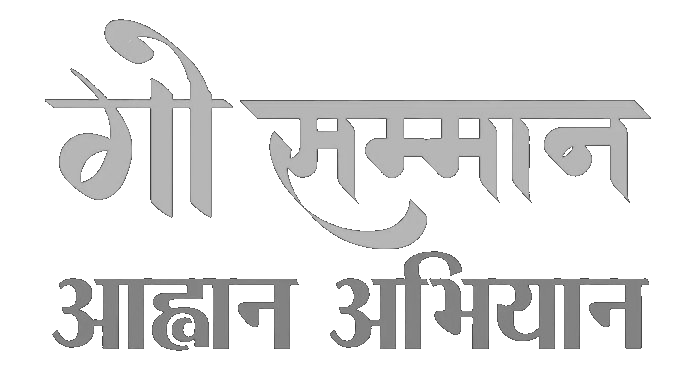गौ सम्मान — आह्वान अभियान
